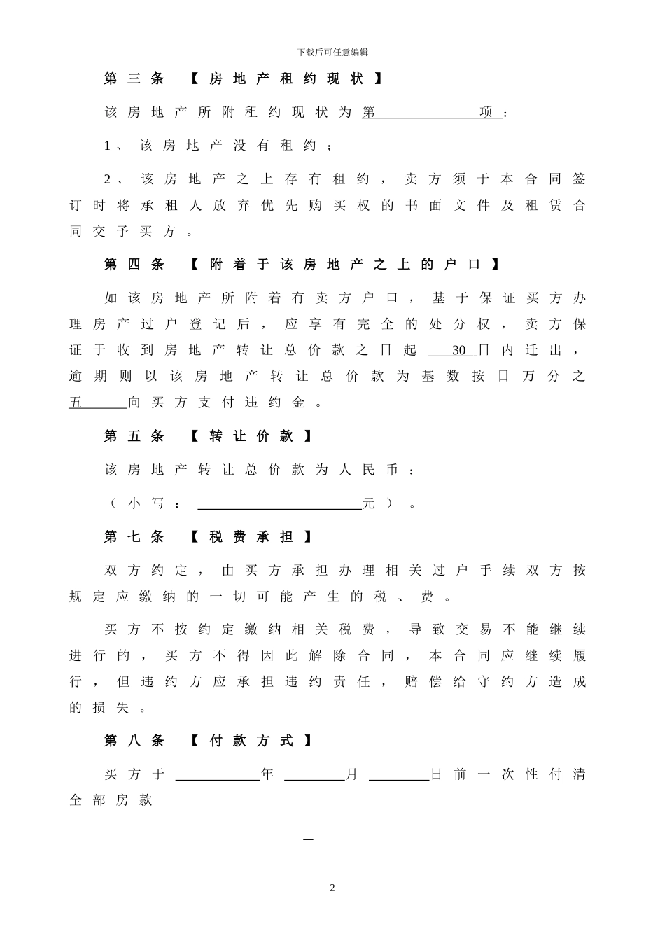 2024最新最全的二手房买卖合同_第2页