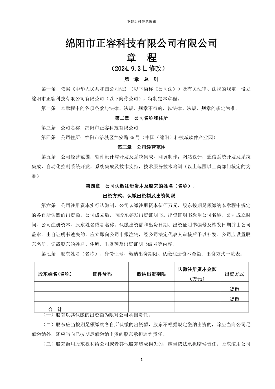 2024最新有限责任公司章程范本_第1页