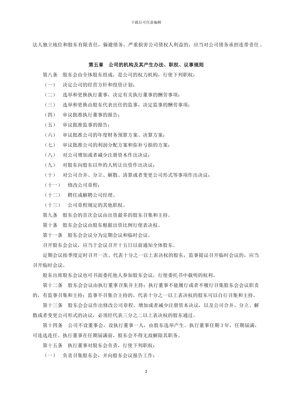 2024最新有限责任公司章程范本_第2页