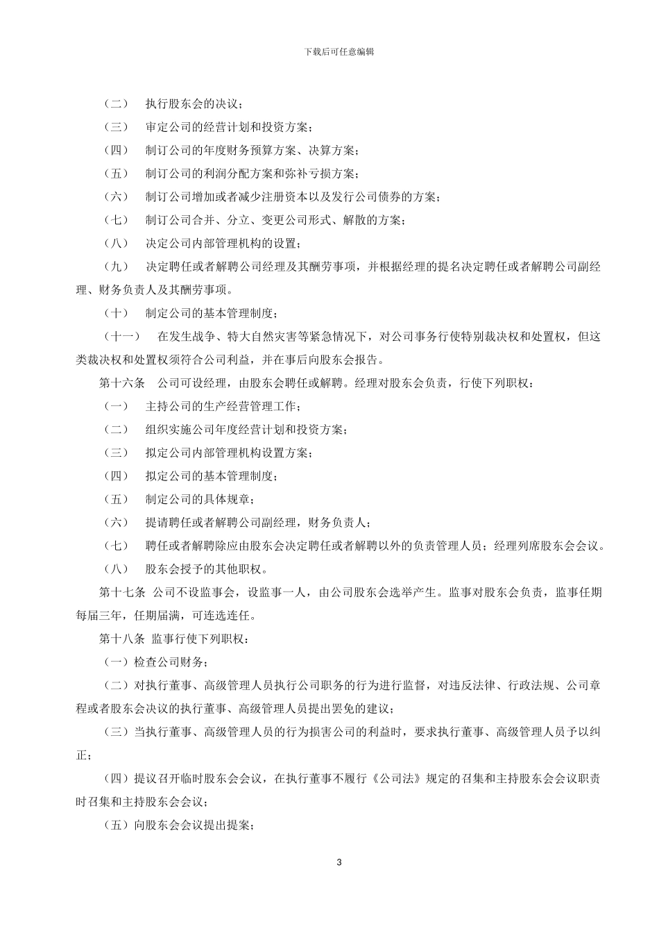 2024最新有限责任公司章程范本_第3页