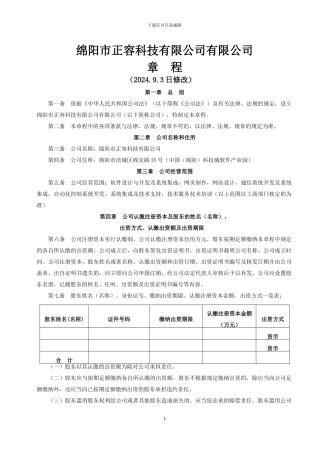 2024最新有限责任公司章程范本