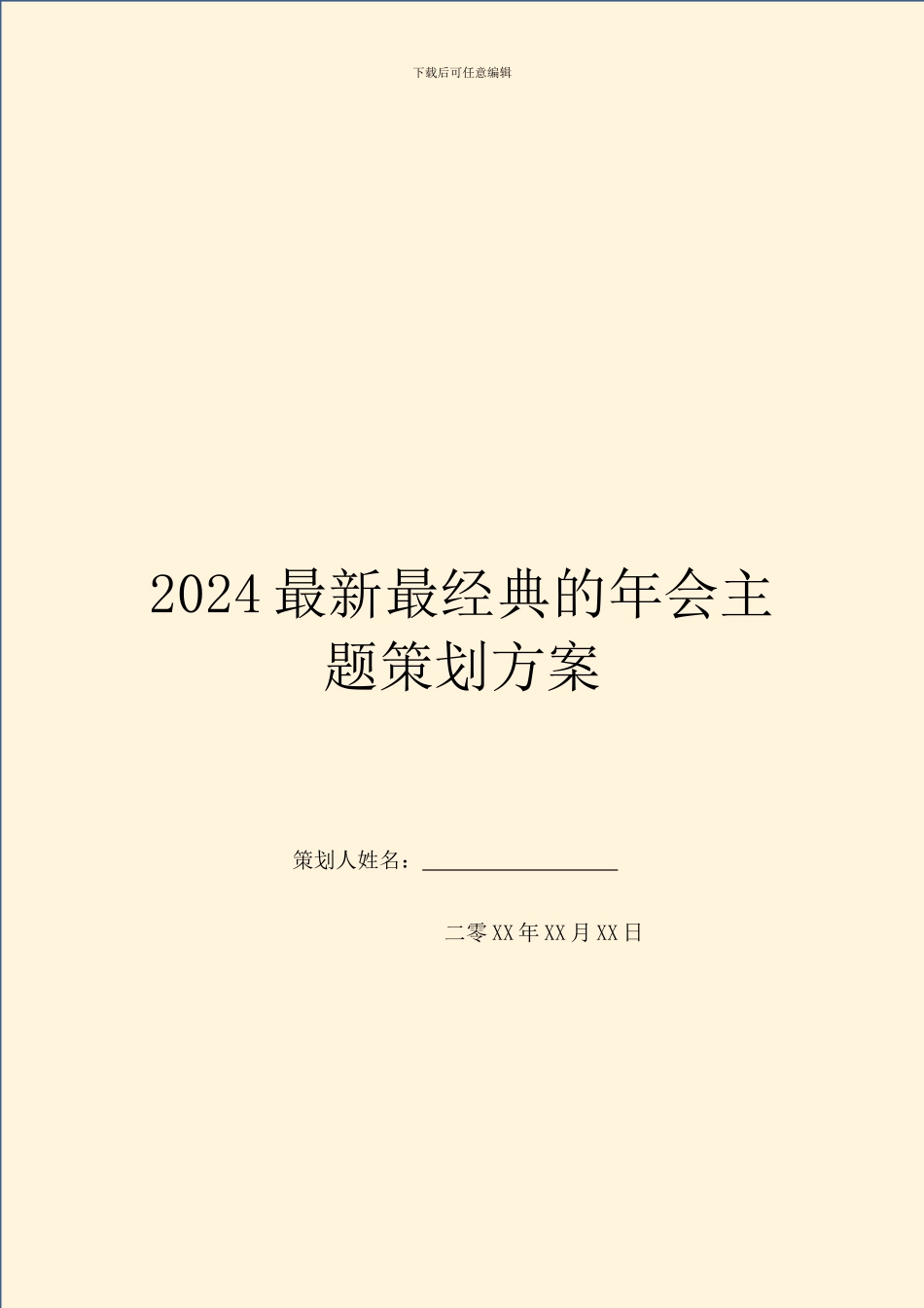 2024最新最经典的年会主题策划方案_第1页