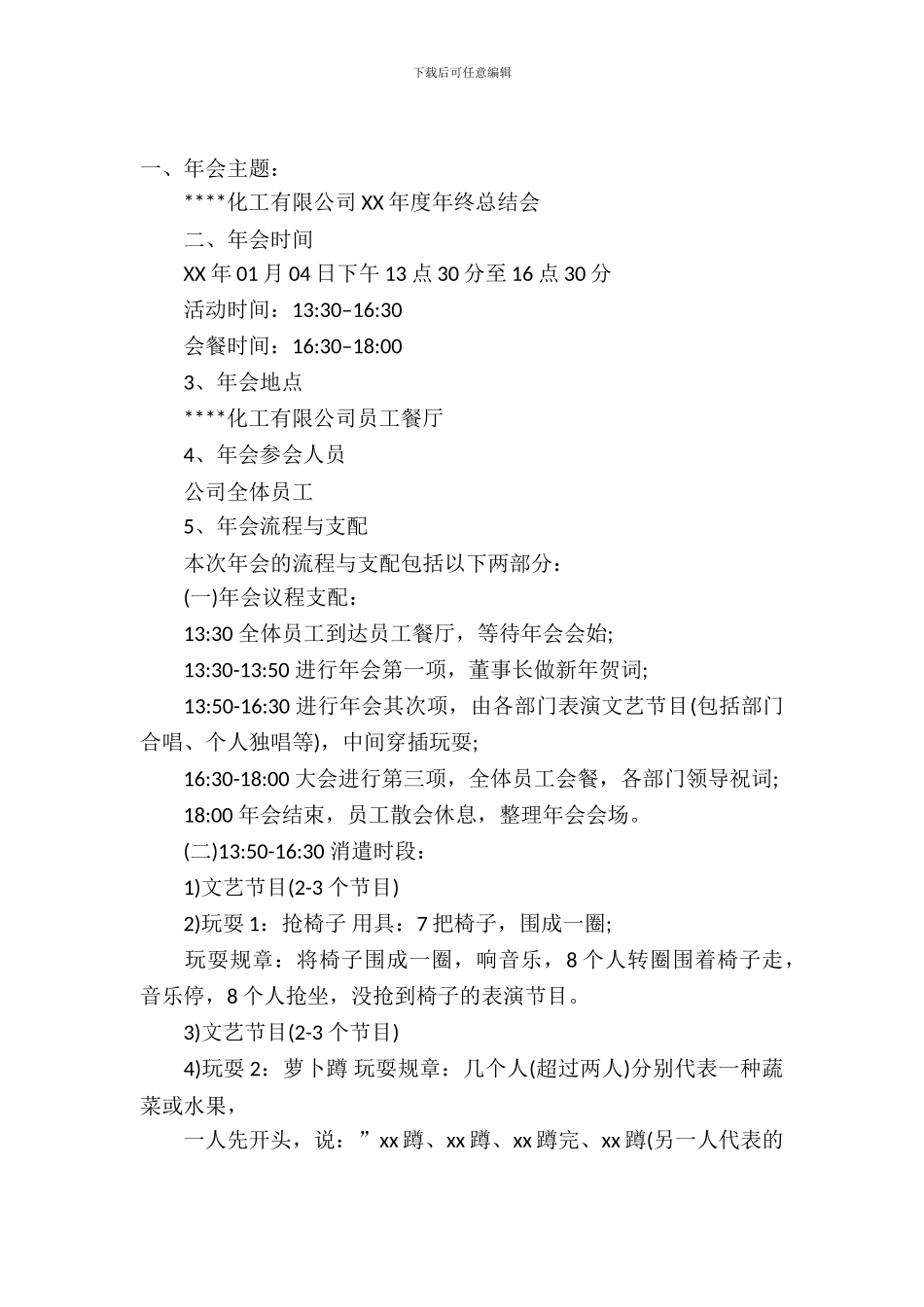 2024最新最经典的年会主题策划方案_第2页