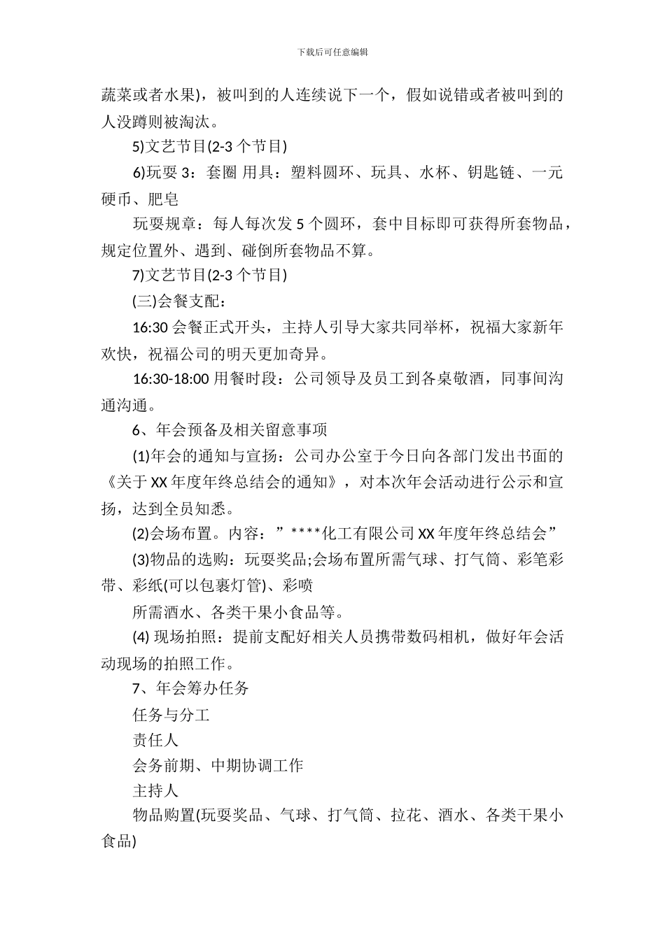 2024最新最经典的年会主题策划方案_第3页