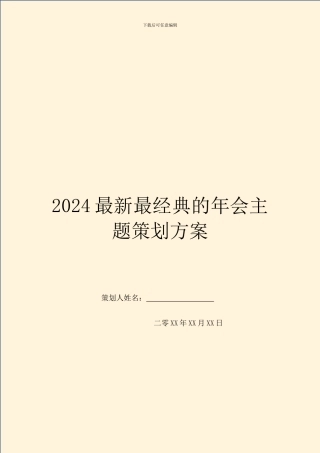 2024最新最经典的年会主题策划方案