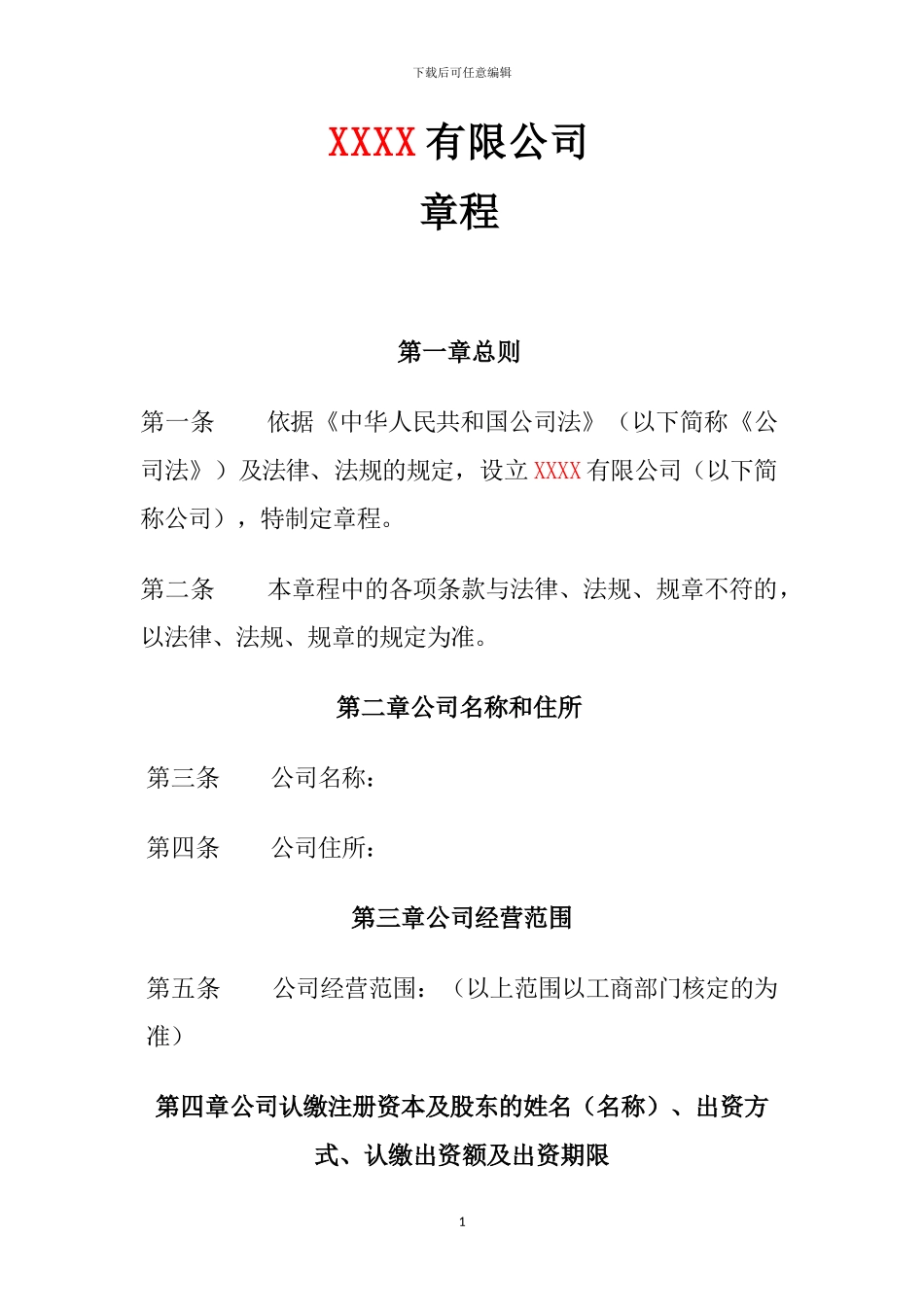 2024最新有限公司章程_第1页
