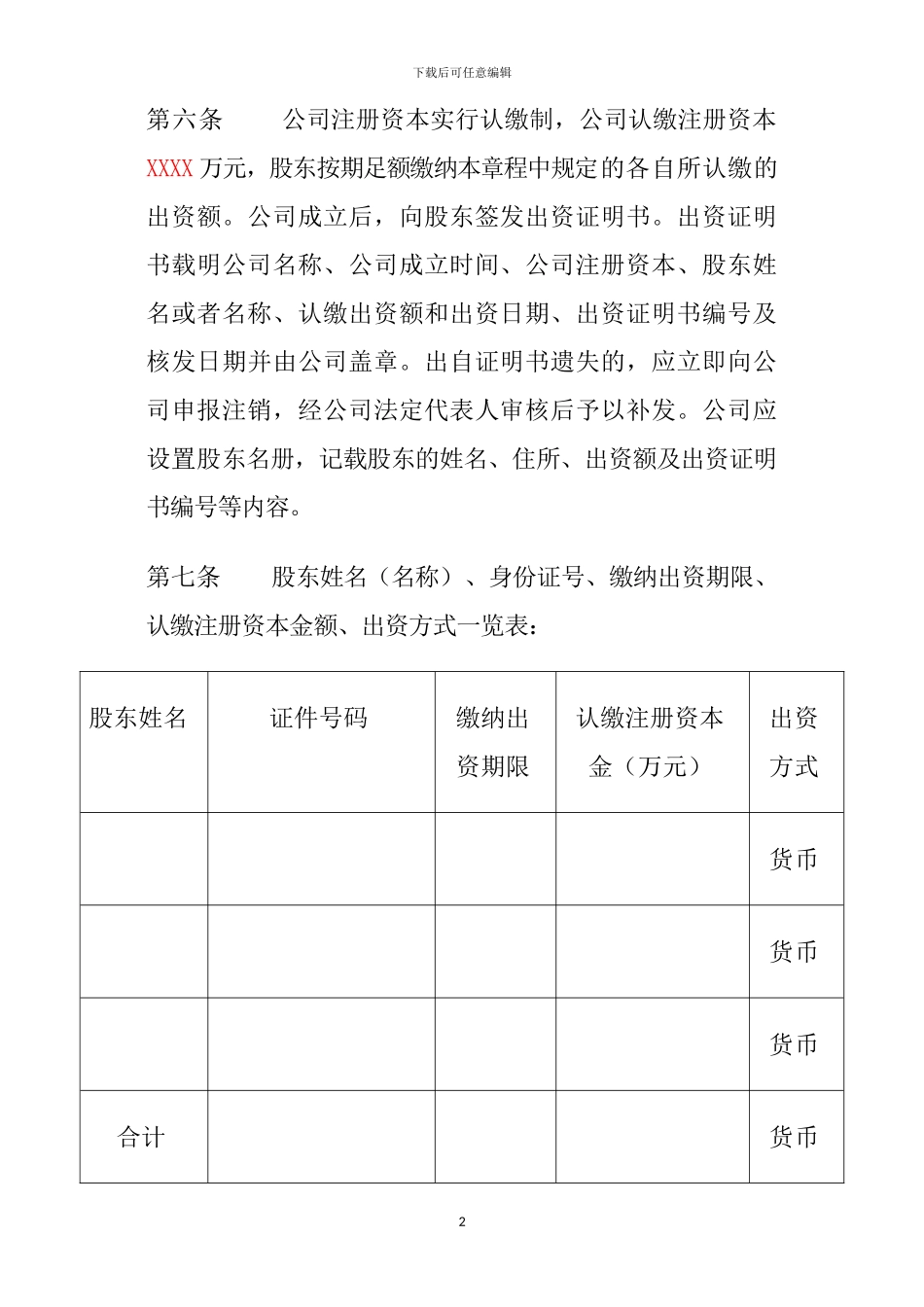 2024最新有限公司章程_第2页
