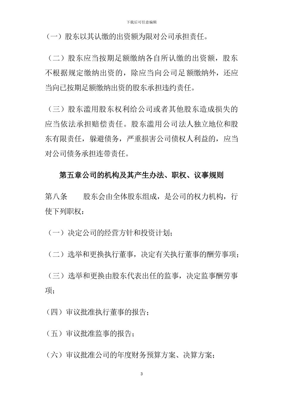 2024最新有限公司章程_第3页