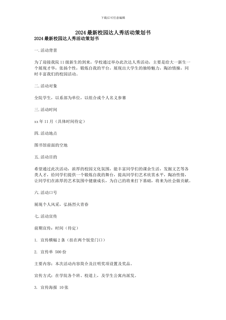 2024最新校园达人秀活动策划书_第1页