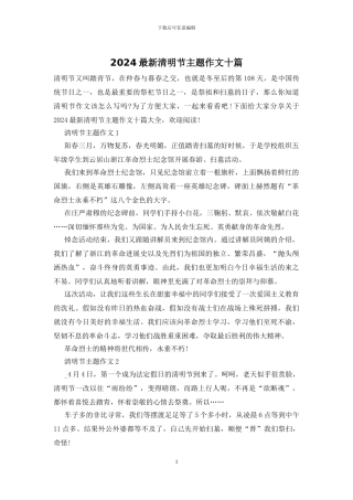 2024最新清明节主题作文十篇