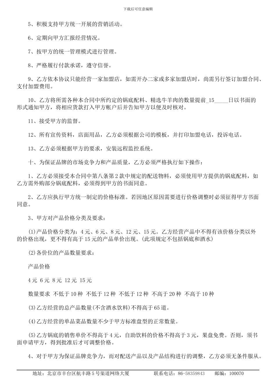 2024最新火锅店加盟合同范本_第3页