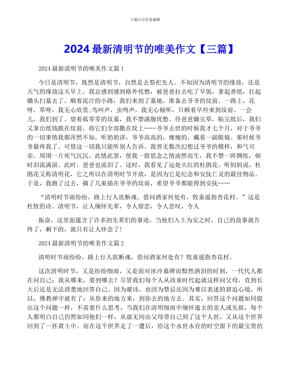 2024最新清明节的唯美作文_第1页