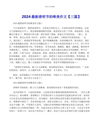 2024最新清明节的唯美作文