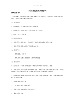 2024最新煤炭购销合同