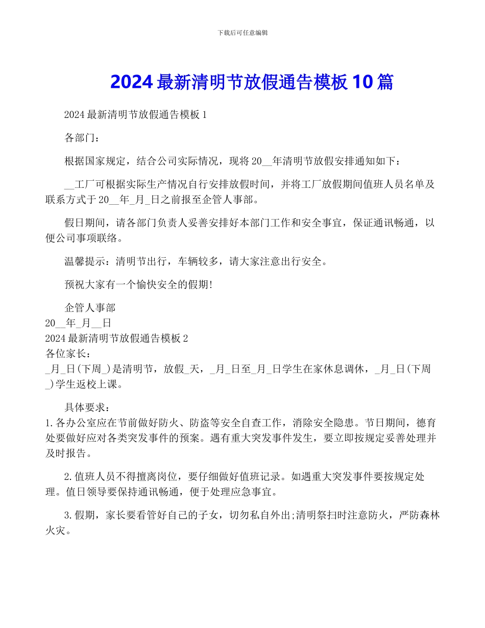 2024最新清明节放假通告模板10篇_第1页
