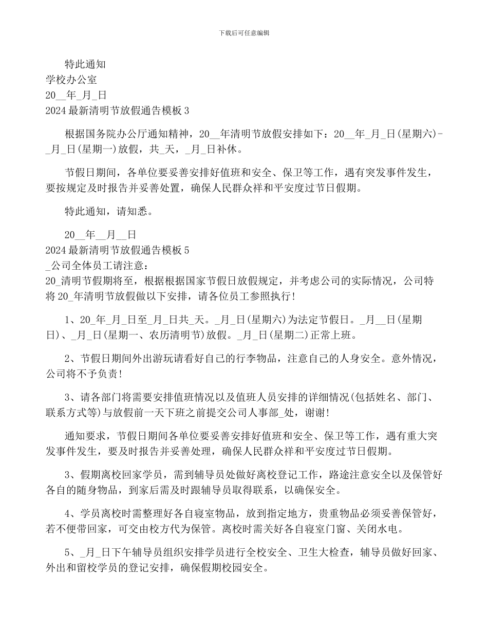2024最新清明节放假通告模板10篇_第2页