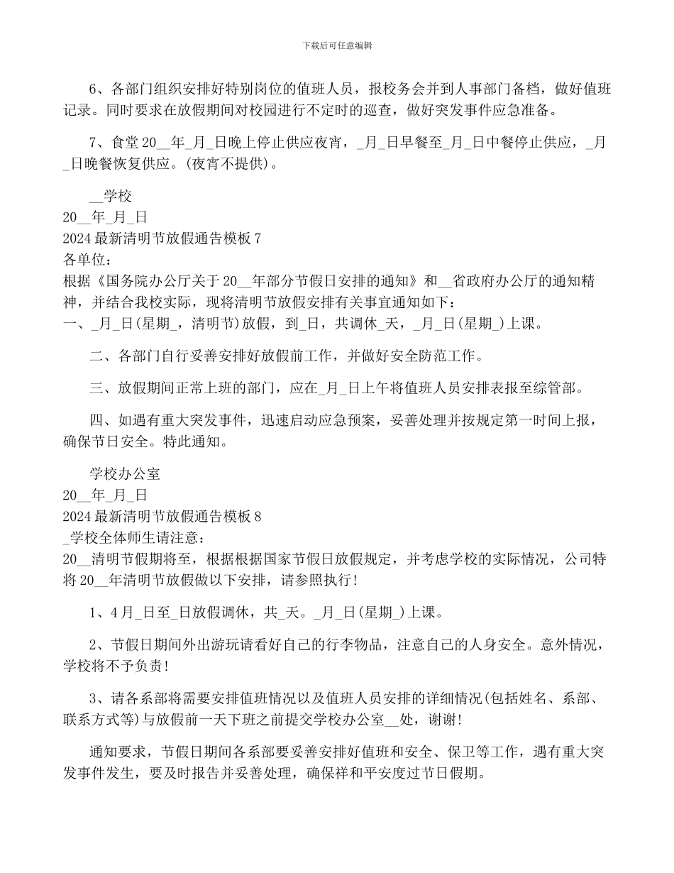 2024最新清明节放假通告模板10篇_第3页