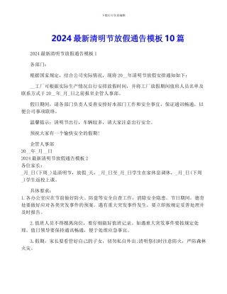 2024最新清明节放假通告模板10篇