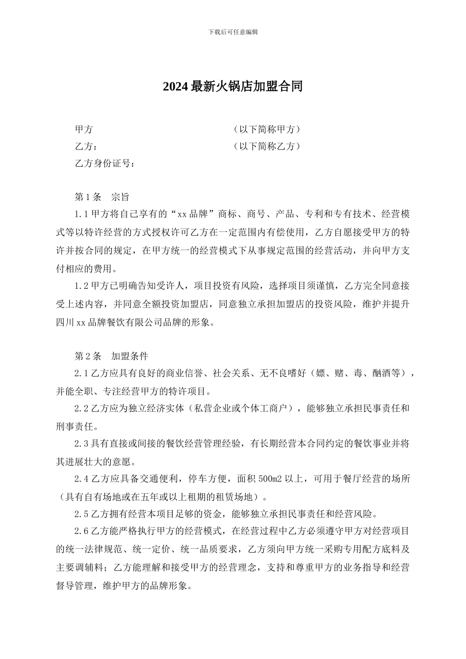 2024最新火锅店加盟合同_第1页