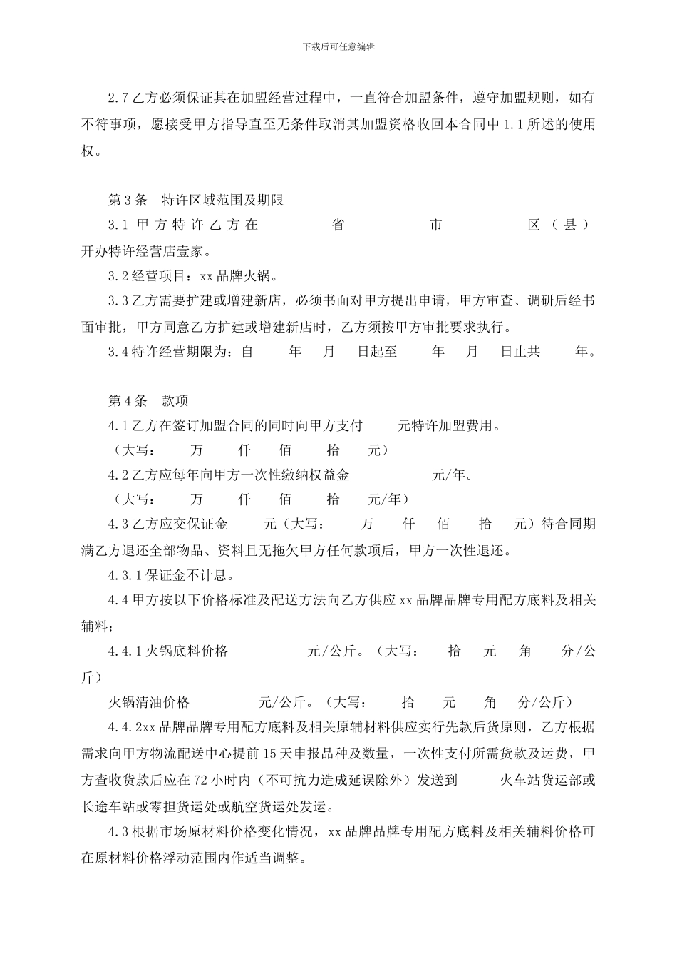 2024最新火锅店加盟合同_第2页