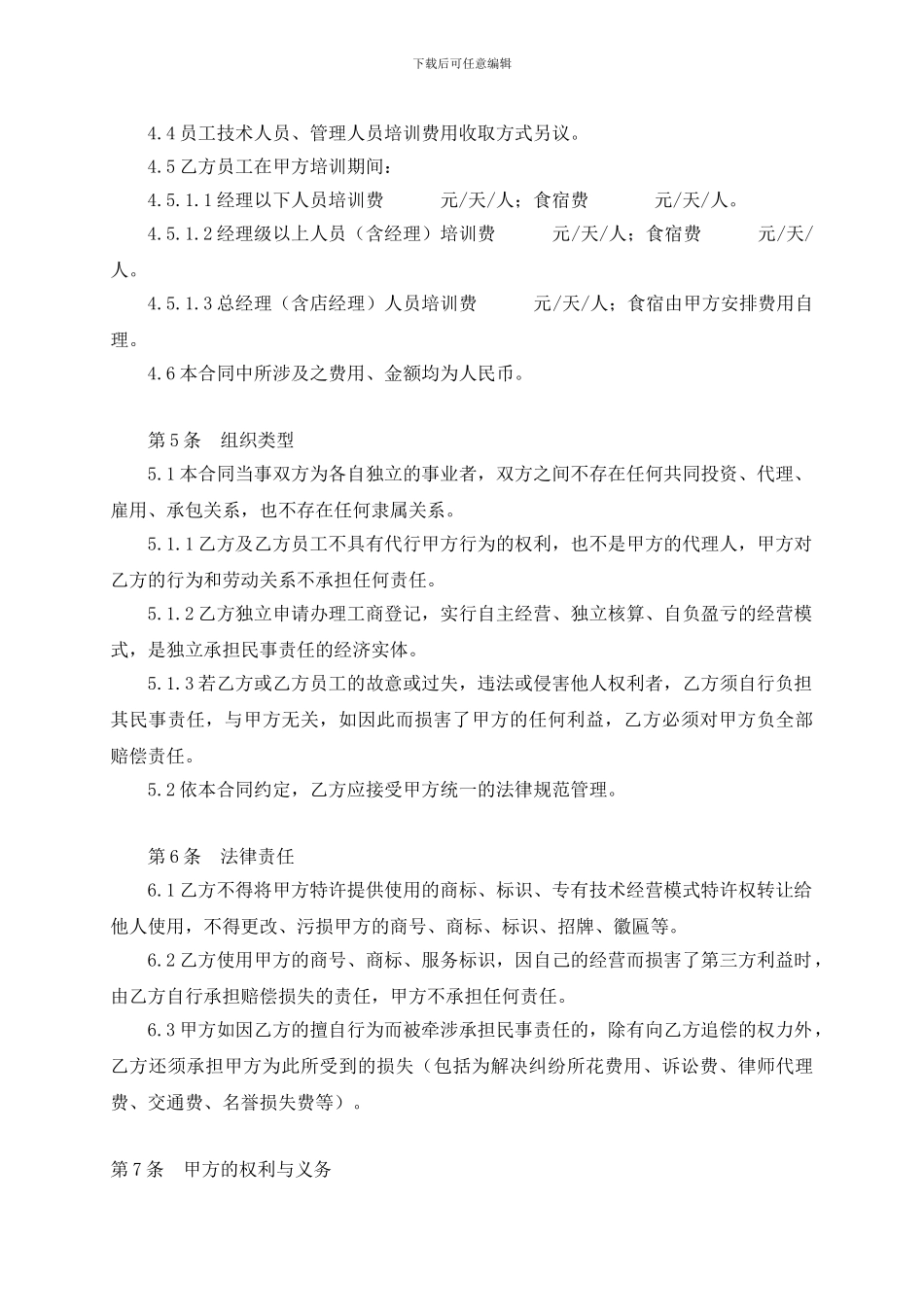 2024最新火锅店加盟合同_第3页