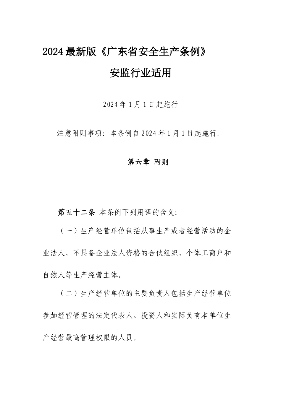 2024最新版《安全生产条例》_第1页