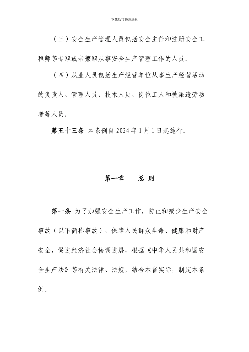 2024最新版《安全生产条例》_第2页