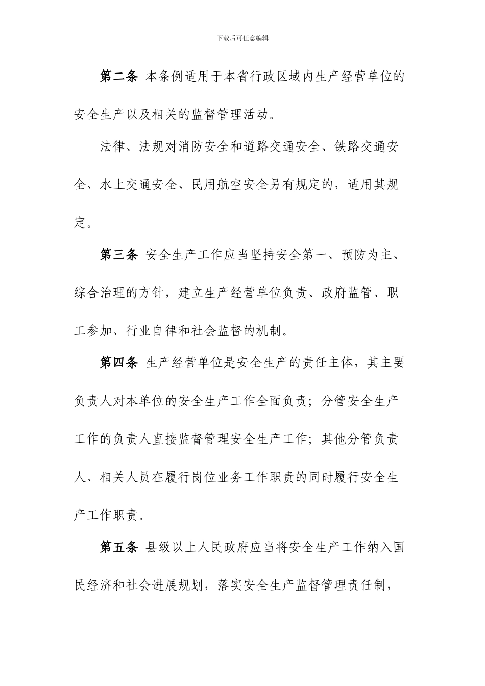 2024最新版《安全生产条例》_第3页
