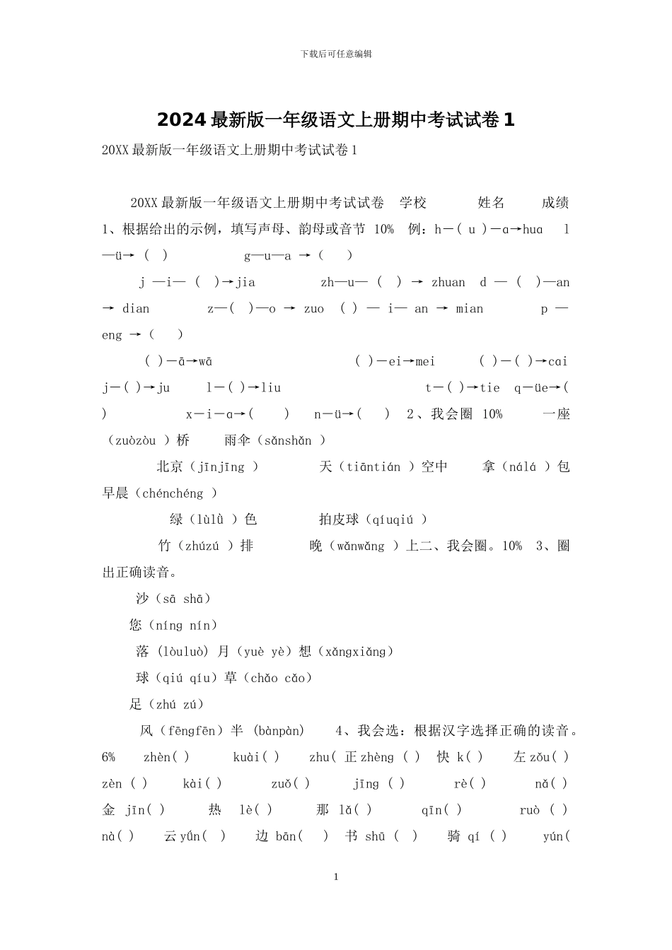 2024最新版一年级语文上册期中考试试卷1_第1页