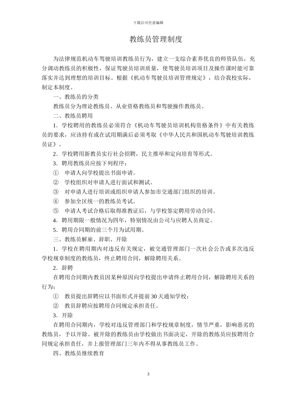 2024最新版驾校管理制度和岗位职责_第3页