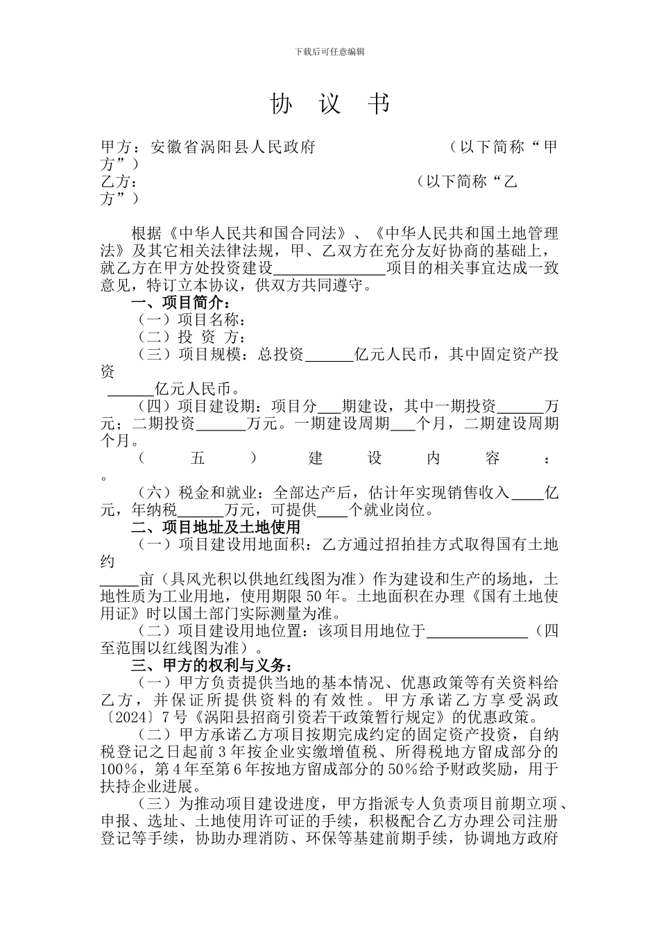 2024最新版项目协议书_第1页
