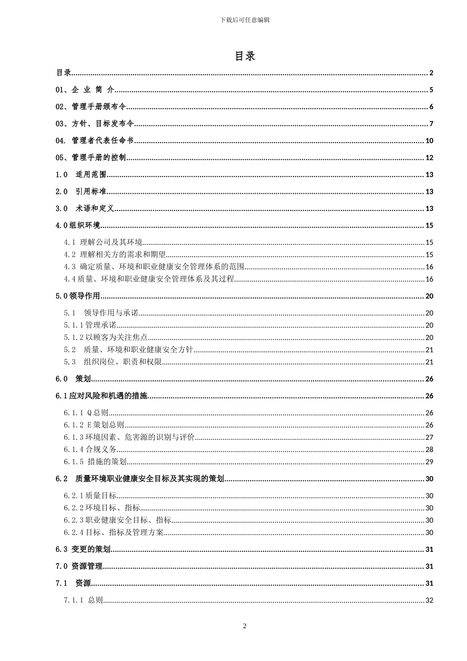 2024最新版监理公司三标一体管理手册_第2页