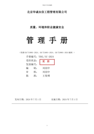 2024最新版监理公司三标一体管理手册