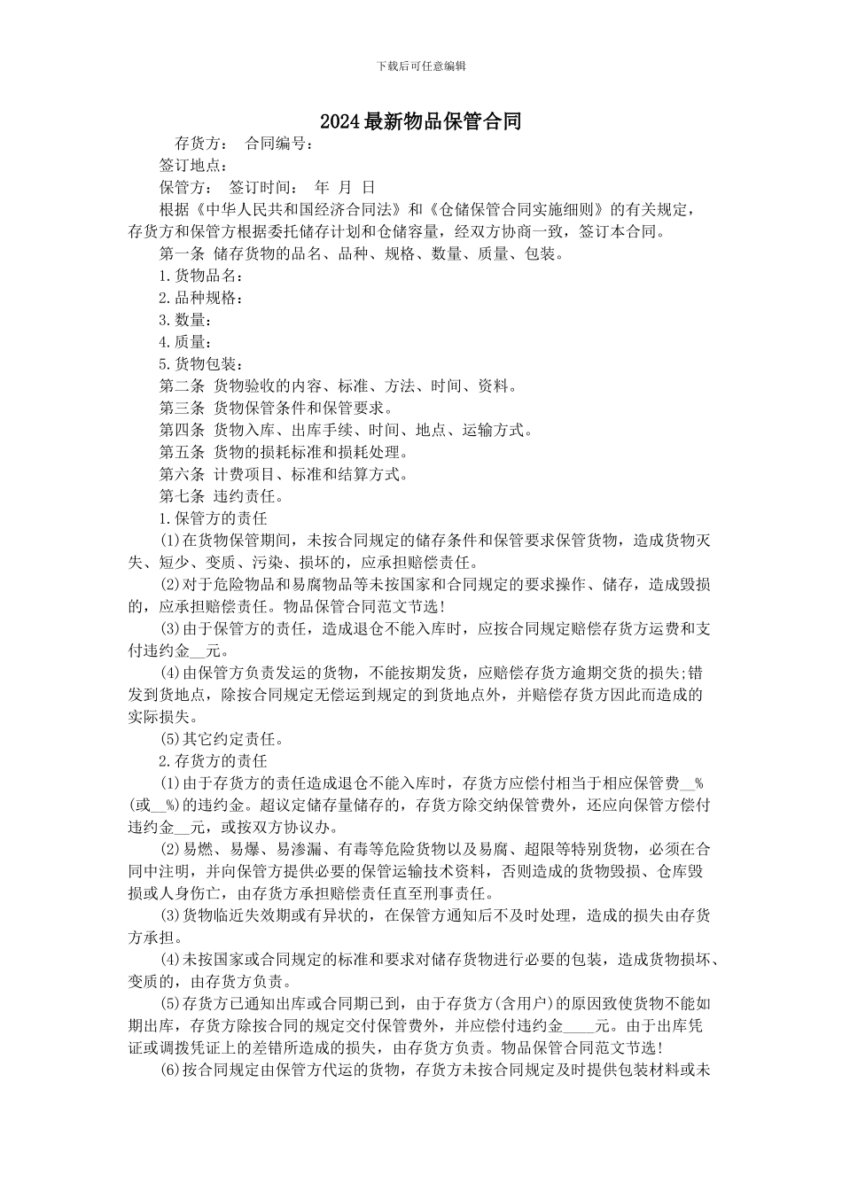 2024最新物品保管合同_第1页