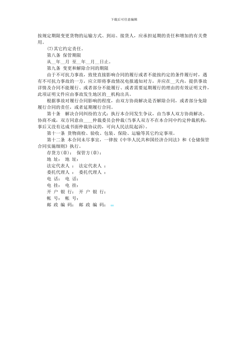 2024最新物品保管合同_第2页