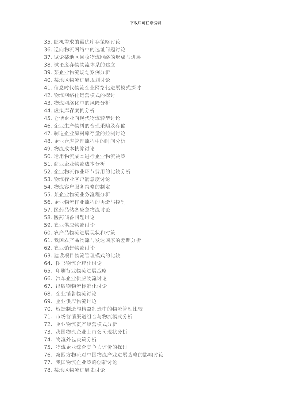 2024最新物流管理专业毕业论文选题参考_第2页