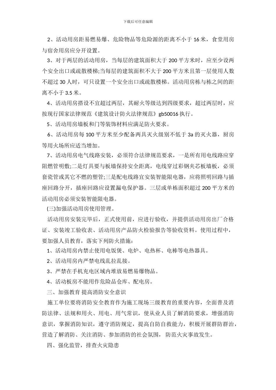 2024最新的工地消防安全自查报告_第3页