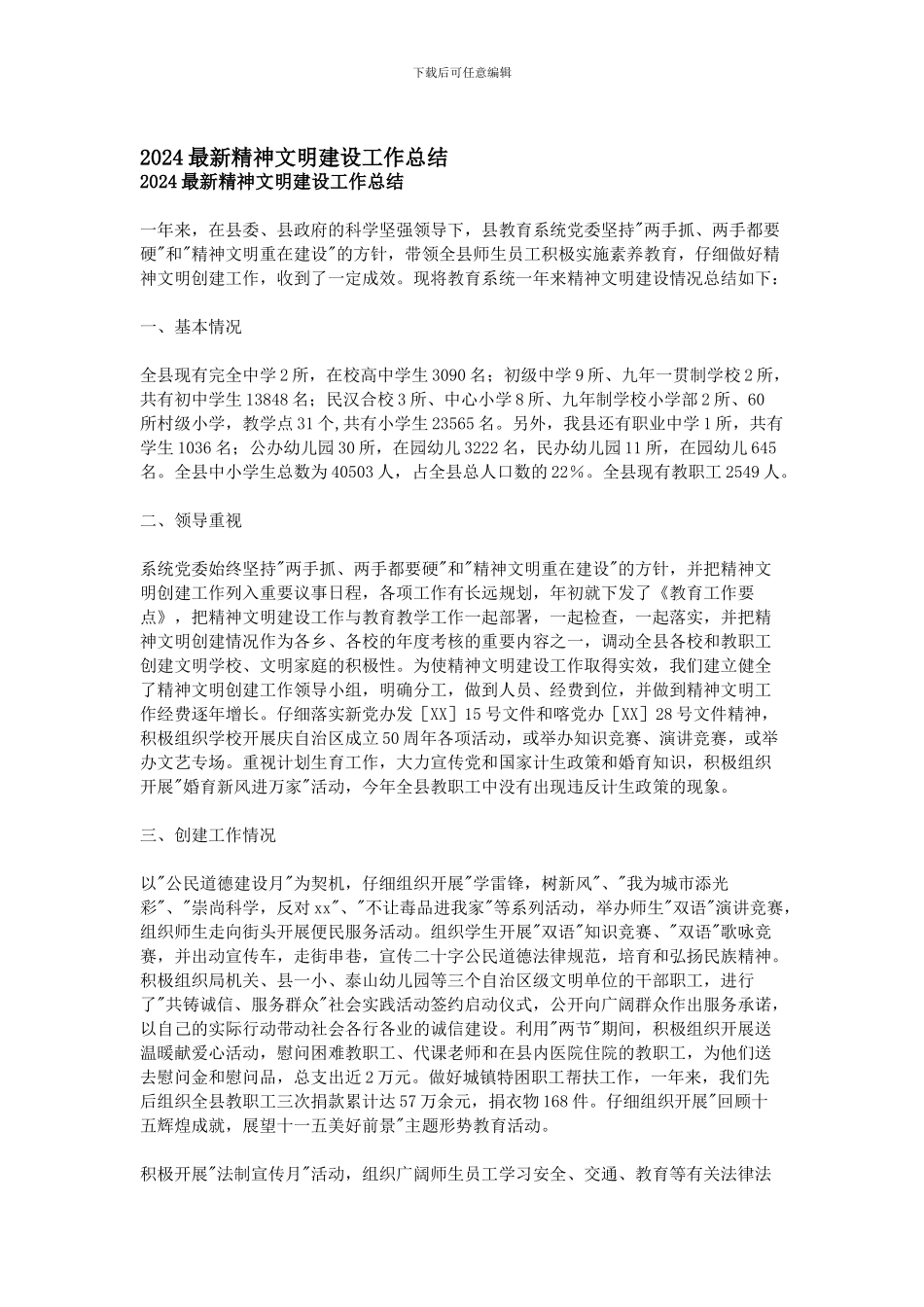 2024最新精神文明建设工作总结_第1页