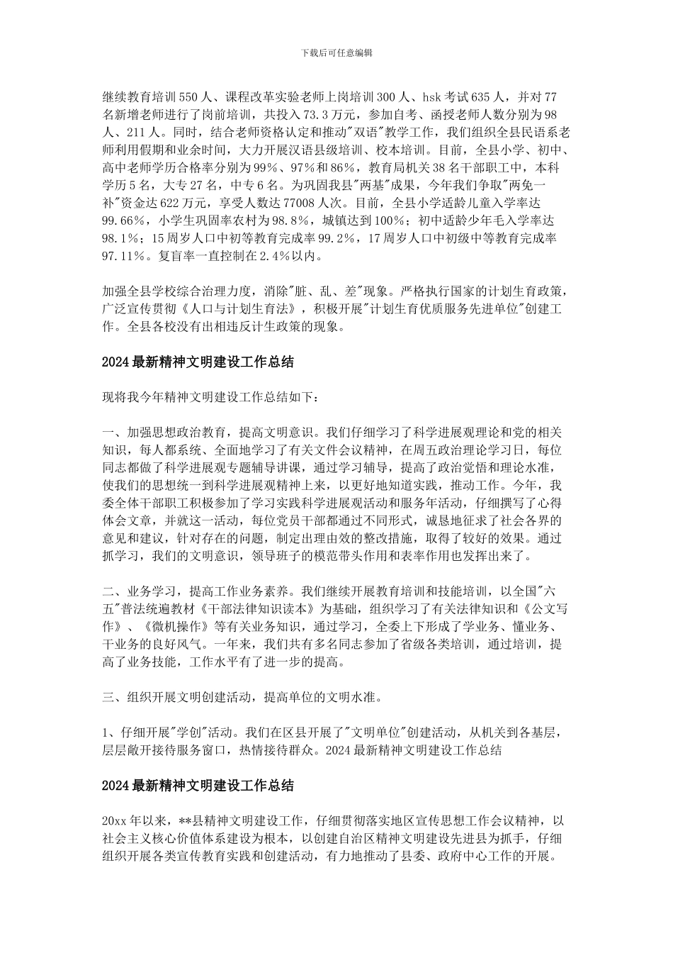 2024最新精神文明建设工作总结_第3页