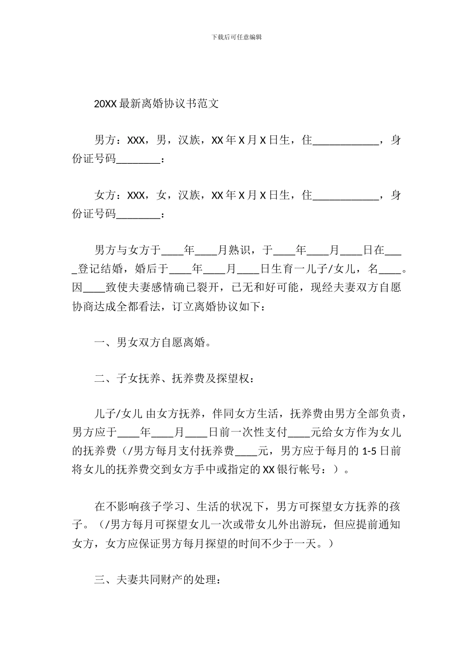 2024最新离婚协议书范文_第2页