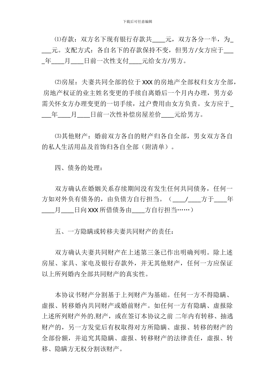 2024最新离婚协议书范文_第3页