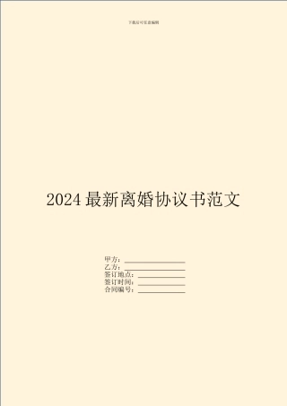 2024最新离婚协议书范文