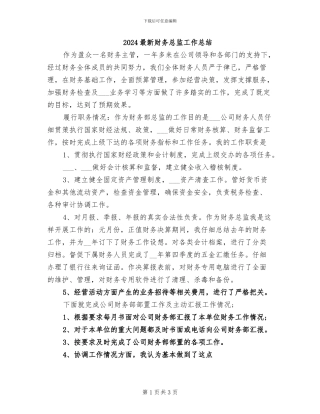 2024最新财务总监工作总结