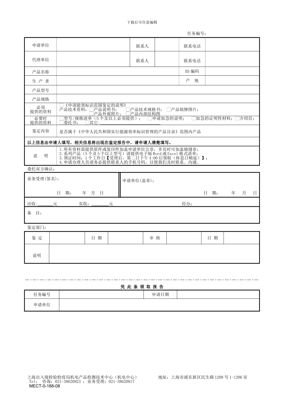 2024最新能效标识范围鉴定委托书_第1页