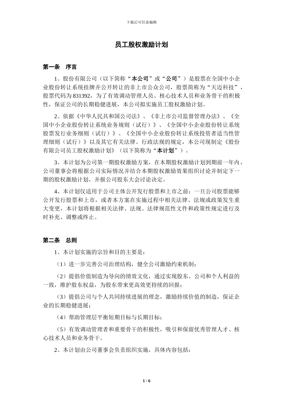 2024最新股权激励草案_第1页