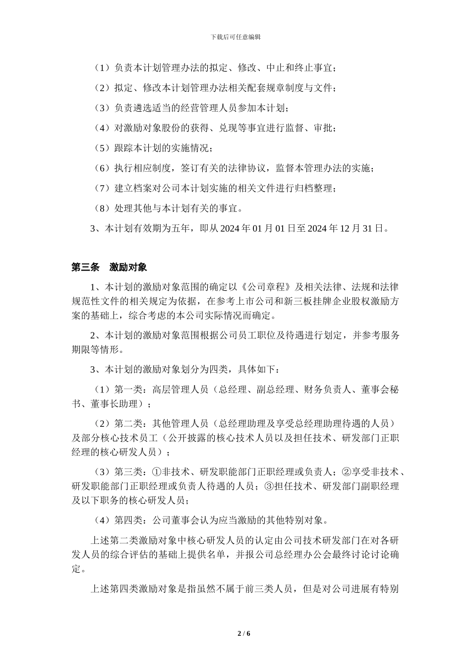 2024最新股权激励草案_第2页