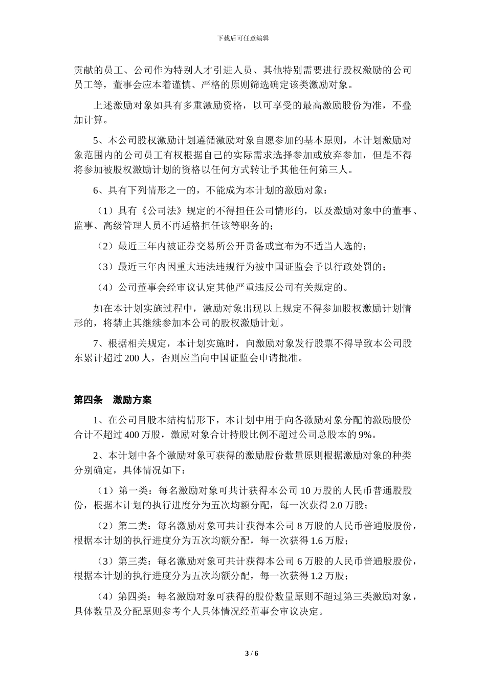 2024最新股权激励草案_第3页