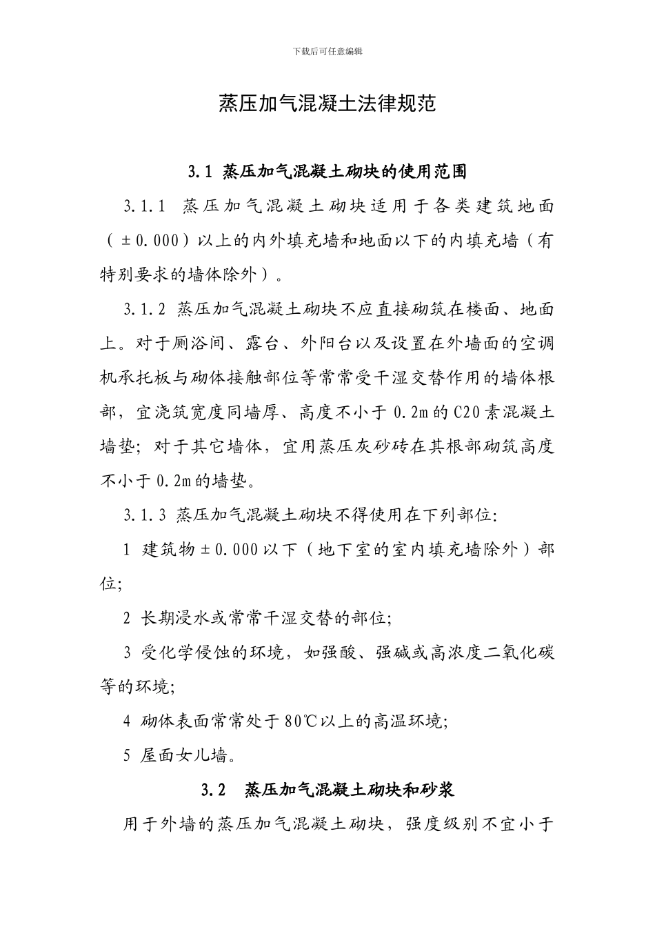 2024最新蒸压加气混凝土砌块规范_第1页