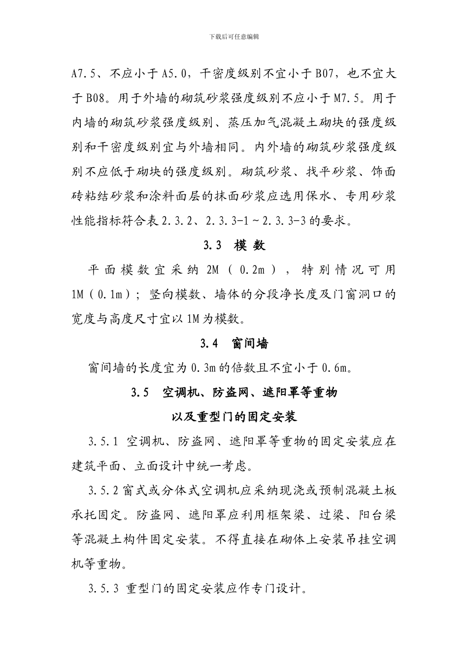 2024最新蒸压加气混凝土砌块规范_第2页