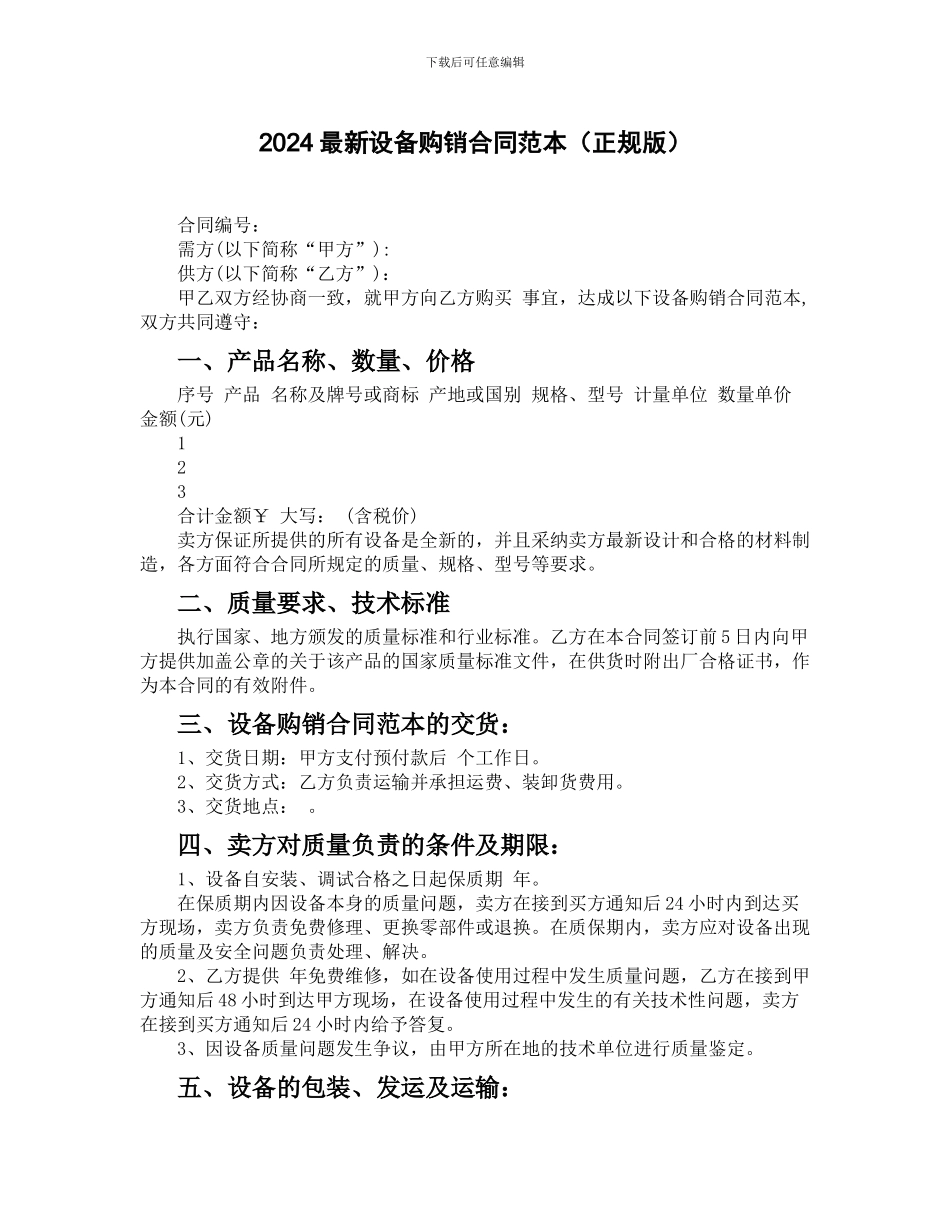 2024最新设备购销合同范本_第1页
